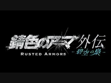 「錆色のアーマ」外伝 -碧空の梟-（あおのふくろう）　Chapter.1