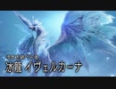 【MHSB百狩行脚2023ーEX狩目】イヴェルカーナ討伐！！【モンスターハンターライズサンブレイク】