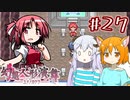 【幻想人形演舞-ユメノカケラ-】SVに乗り遅れたので東方版ポケモンをやります #27【ゆっくり実況】