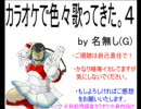 カラオケで色々歌ってきた。４【名無し(G)】