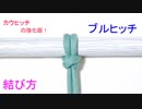 【カウヒッチを強化した 高強度なロープワーク】ブルヒッチの結び方！