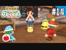 【実況】牧場物語 Welcome！ ワンダフルライフを遊ぶいも【#14】