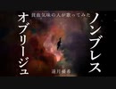 ノンブレス・オブリージュ 貧血気味の人が歌ってみた(遠月優希)
