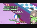 【シルシランドずんだもん視点】忖度潜入捜査員ずんだもんPart03【Fall Guys】