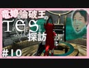 【SkyrimSE】竜娘と論破王のスカイリム探訪#10【ゆっくり/CoeFont実況】【メド/ひろゆき】