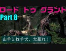 Part8　山羊のデーモンと亡者犬2体のトリオ、登場です　ロードトゥグラント　【ダークソウルリマスター】