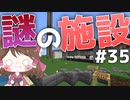 【マイクラ】45秒で何が出来る〜?クラフト Part35〜謎の施設〜 【ゆっくり実況】