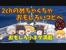 【2ch】めちゃくちゃ面白いコピペ　PART26【ゆっくり】