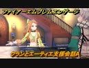 ファイアーエムブレムエンゲージ　クランとエーティエ支援会話A　＃６４５　【Fire Emblem Engage】