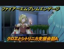 ファイアーエムブレムエンゲージ　クロエとシトリニカ支援会話A　＃６４７　【Fire Emblem Engage】