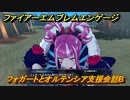 ファイアーエムブレムエンゲージ　フォガートとオルテンシア支援会話B　＃６４８　【Fire Emblem Engage】