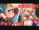 甘皇后1枚から始める英傑大戦 Part61