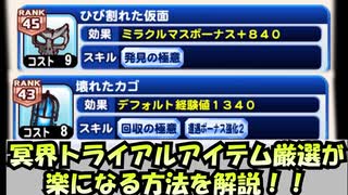 アイテム発見とアイテム回収が効率的！ひび割れた仮面と壊れたかごを使え！！【パワクエ】