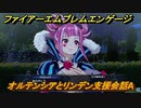 ファイアーエムブレムエンゲージ　オルテンシアとリンデン支援会話A　＃６５１　【Fire Emblem Engage】