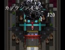 フリーゲーム実況【カソウシンイキ】 #20