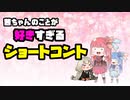 【琴葉姉妹】茜ちゃんが好きすぎるショートコント集【VOICEROID劇場】