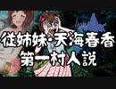 【MILLION C@STING!!!】現代伝奇ホラー　天海春香第一村人説