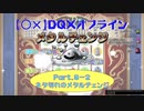 【〇✕】DQXオフライン【Part9-2】※ネタバレあり