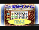 【〇✕】DQXオフライン【Part9-3】※ネタバレあり