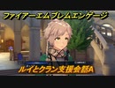 ファイアーエムブレムエンゲージ　ルイとクラン支援会話A　＃６５２　【Fire Emblem Engage】