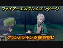 ファイアーエムブレムエンゲージ　クランとジャン支援会話C　＃６５３　【Fire Emblem Engage】