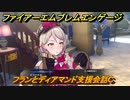 ファイアーエムブレムエンゲージ　フランとディアマンド支援会話C　＃６５４　【Fire Emblem Engage】