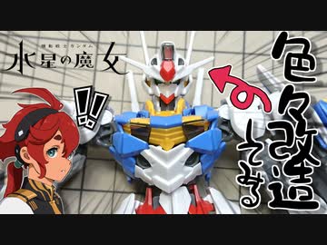 【ガンプラ改造】ガンダムエアリアルの気になる部分を色々と改造してみる！【水星の魔女】