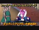 ファイアーエムブレムエンゲージ　オルテンシアとクラン支援会話A　＃６５５　【Fire Emblem Engage】