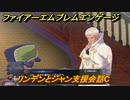ファイアーエムブレムエンゲージ　リンデンとジャン支援会話C　＃６５６　【Fire Emblem Engage】