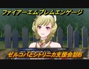 ファイアーエムブレムエンゲージ　ゼルコバとシトリニカ支援会話B　＃６５７　【Fire Emblem Engage】
