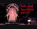 【Salt_and_Sacrifice】神秘の司「パドラ・サクレフ」もサクッと倒せる【実況】part19