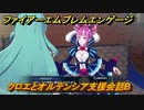 ファイアーエムブレムエンゲージ　クロエとオルテンシア支援会話B　＃６５８　【Fire Emblem Engage】