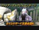 ファイアーエムブレムエンゲージ　ルイとロサード支援会話A　＃６５９　【Fire Emblem Engage】