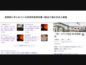 意図的に作られている世界的食料危機 #食品工場火災炎上破壊　遠からずともの領域　多分7割方それかと　いや9割方だな