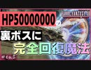 裏ボスに完全回復魔法使ったらどうなる？【FF12 ゾディアックエイジ】