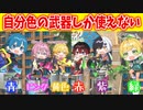【スプラトゥーン3】メンバーカラーの武器とギアしか使えない大人数プラベがめちゃくちゃ盛り上がったｗｗｗｗｗｗｗ【AMPTAKxCOLORS】【アンプタック】