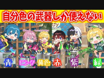 【スプラトゥーン3】メンバーカラーの武器とギアしか使えない大人数プラベがめちゃくちゃ盛り上がったｗｗｗｗｗｗｗ【AMPTAKxCOLORS】【アンプタック】