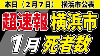 【本日公表】横浜市の1月の死者数を超速報します【過去6年の推移グラフ】