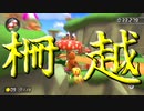 マリオカート8DX初心者ががんばって柵越えするだけ【番外編】