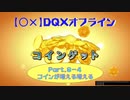 【〇✕】DQXオフライン【Part9-4】※ネタバレあり