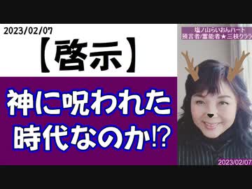 【啓示】今は神に呪われた時代なのか!?　私たち人類は呪われた存在なのか!?～2023/02/07