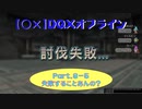 【〇✕】DQXオフライン【Part9-5】※ネタバレあり