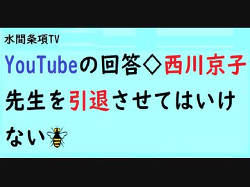 第624回『異議申し立てに対するYouTubeの回答◇西川京子先生を引退させてはいけない□』【水間条項TV会員動画】