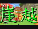 マリオカート8DX初心者ががんばって崖越えするだけ【番外編】