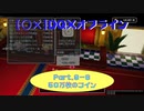 【〇✕】DQXオフライン【Part9-6】※ネタバレあり