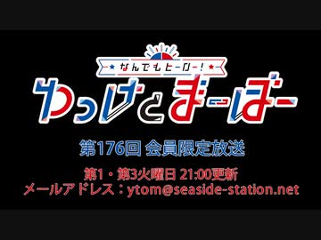【月額会員限定】なんでもヒーロー！ゆっけとまーぼー 第176回 おまけ放送
