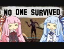 【No_One_Survived】琴葉姉妹のサバイバル日記