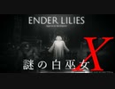【ENDER LILIES】謎の白巫女-21【ゆっくり実況初見プレイ】