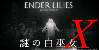 【ENDER LILIES】謎の白巫女-21【ゆっくり実況初見プレイ】