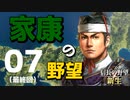 家康の野望　お家を再興させよ【信長の野望・新生（松平家・上級）】（Part7）（実況）
